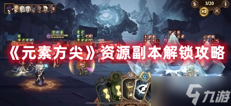 《元素方尖》资源副本解锁攻略