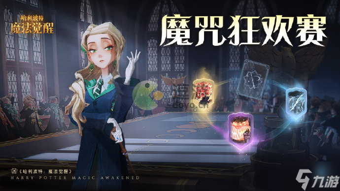 哈利波特魔法觉醒魔咒狂欢赛玩法介绍