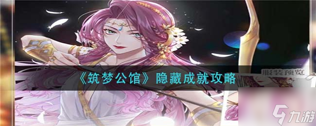 筑梦公馆隐藏成就怎么做 隐藏成就攻略
