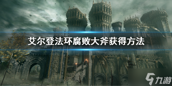 《艾尔登法环》腐败大斧在哪里 腐败大斧获得方法