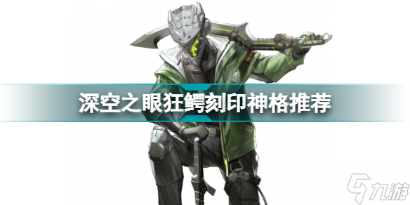 深空之眼狂鳄刻印神格选什么 狂鳄刻印神格推荐