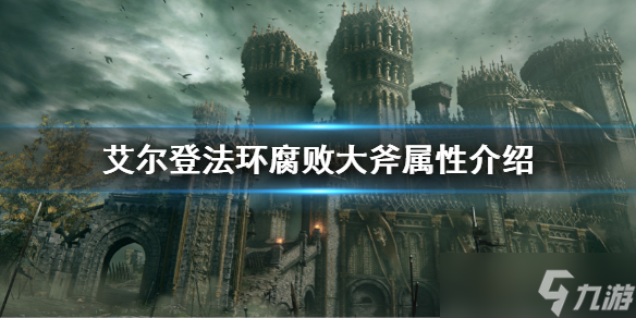《艾尔登法环》腐败大斧属性介绍 腐败大斧属性是什么