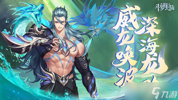 《斗罗大陆魂师对决》海龙斗罗怎么获得