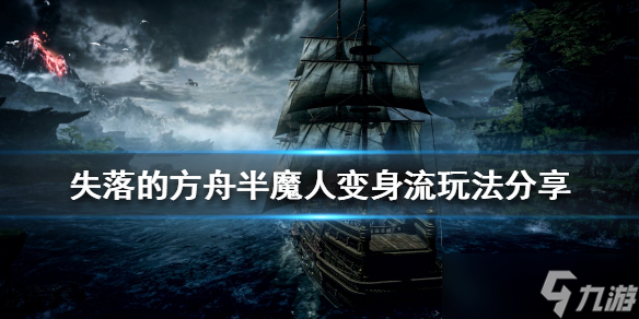 《失落的方舟》半魔人怎么玩？半魔人变身流玩法分享