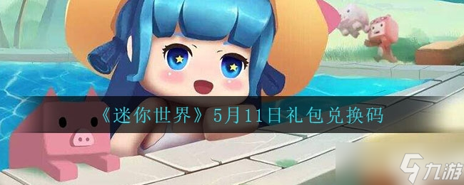 《迷你世界》2022.5月11日礼包兑换码分享