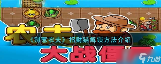 《别惹农夫》招财猫解锁方法介绍
