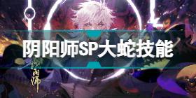 阴阳师SP大蛇技能怎么用 神堕八岐大蛇技能解读