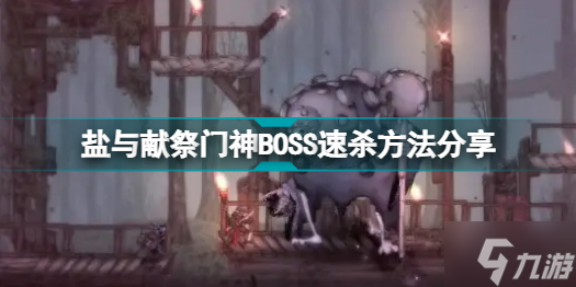 盐与献祭门神BOSS怎么打 盐与献祭门神BOSS速杀方法分享