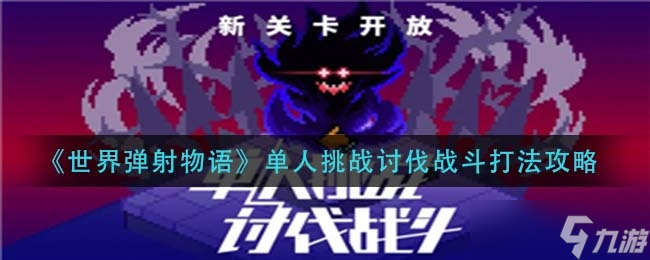 《世界弹射物语》单人挑战讨伐战斗打法攻略