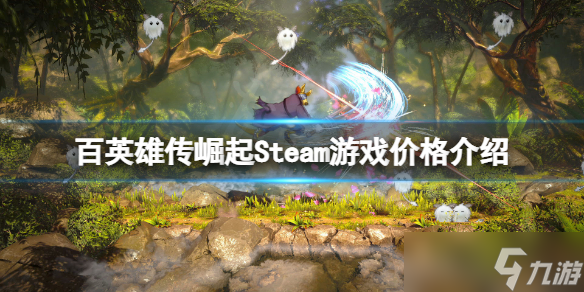 《百英雄传崛起》多少钱？Steam游戏价格介绍