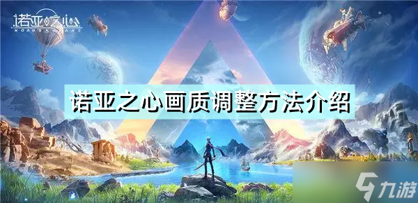 《诺亚之心》画质怎么调整 画质调整方法介绍