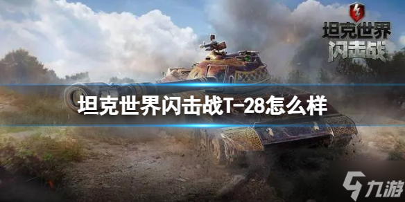 《坦克世界闪击战》T-28怎么样 T-28坦克图鉴