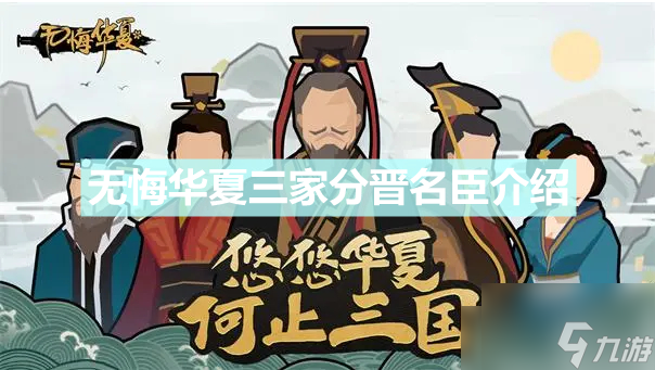 无悔华夏三家分晋名臣 无悔华夏三家分晋名臣介绍