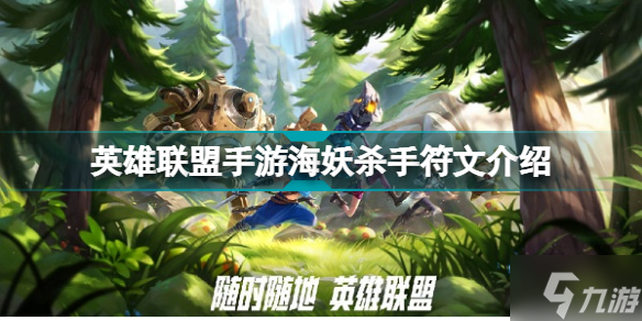英雄联盟手游海妖杀手介绍 偷偷告诉你3.2版本新符文海妖杀手怎么触发
