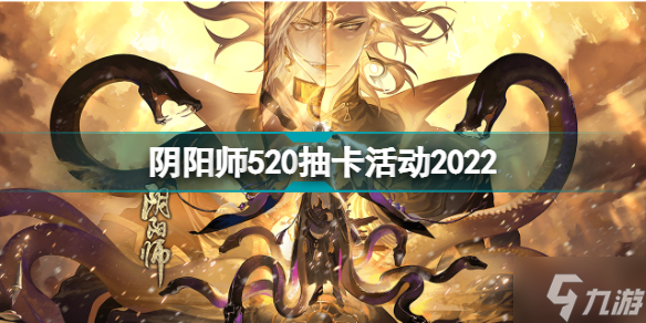 阴阳师520抽卡活动2022 520新式神SP大蛇卡池有未收录吗