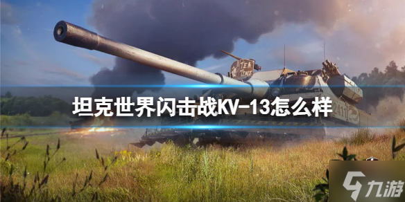 《坦克世界闪击战》KV-13怎么样 KV-13坦克图鉴