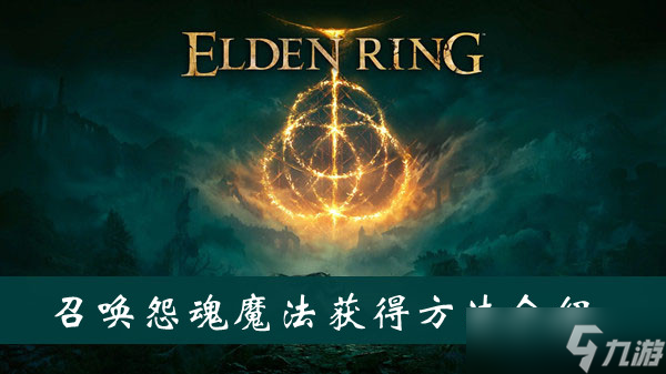 《艾尔登法环》召唤怨魂魔法获得方法介绍