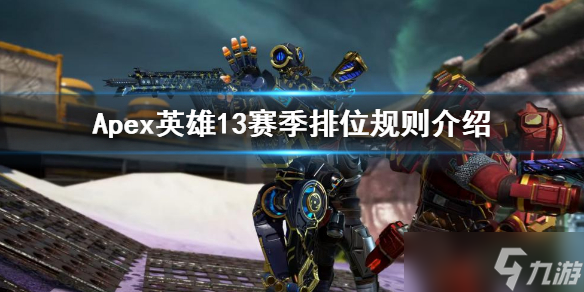 《Apex英雄》新赛季排位规则介绍 13赛季排位规则介绍