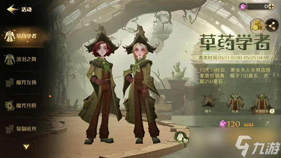 哈利波特魔法觉醒草药学者时装价格介绍