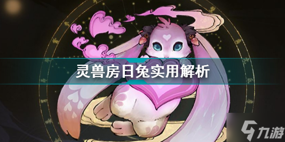 斗诡灵兽房日兔实用解析 斗诡灵兽攻略