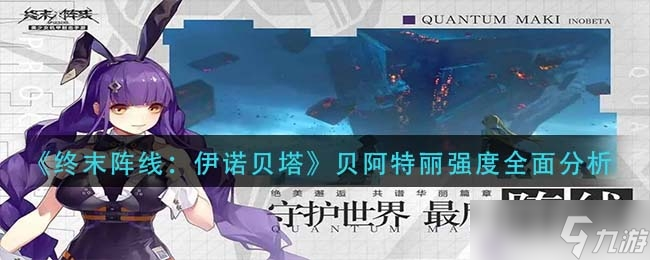 《终末阵线：伊诺贝塔》贝阿特丽强度全面分析