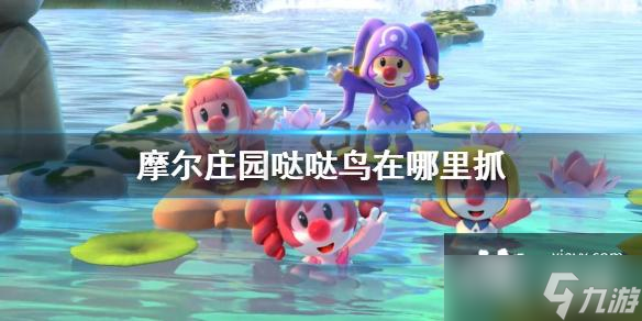 《<a id='link_pop' class='keyword-tag' href='http://www.575.zj.cn/moerzhuangyuan1/'>摩爾莊園手游</a>》噠噠鳥在哪里抓 噠噠鳥獲得方法介紹