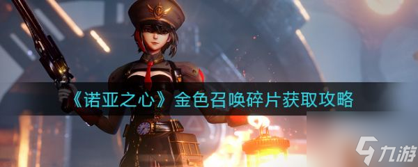 诺亚之心金色召唤碎片怎么获取 金色召唤碎片获取攻略