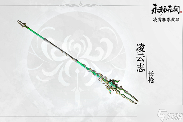 永劫无间长枪凌云志获取攻略