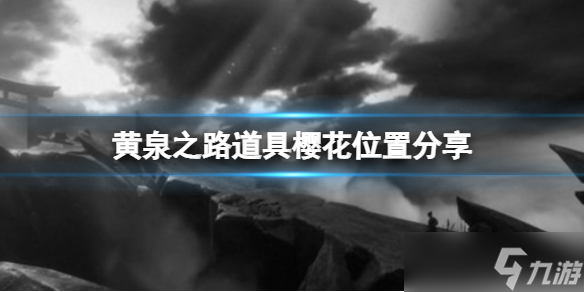 《黃泉之路》櫻花在哪 文物櫻花位置分享