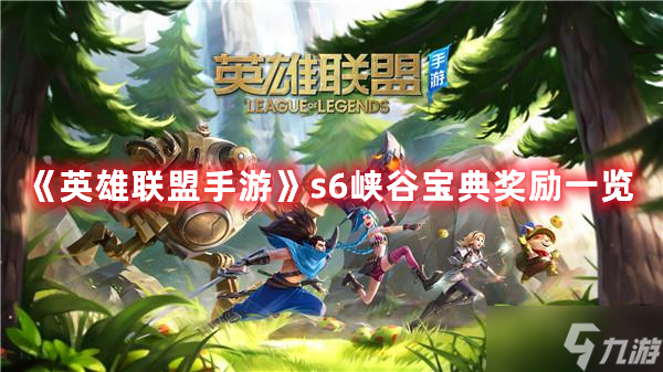 《英雄联盟手游》s6峡谷宝典奖励一览
