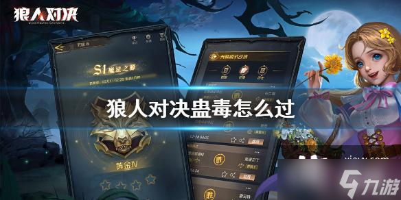 《狼人对决》蛊毒怎么过 蛊毒进阶打法攻略
