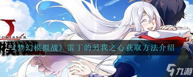 《梦幻模拟战》雷丁的另我之心获取方法介绍