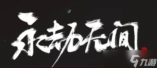 《永劫无间》岳山技能推荐