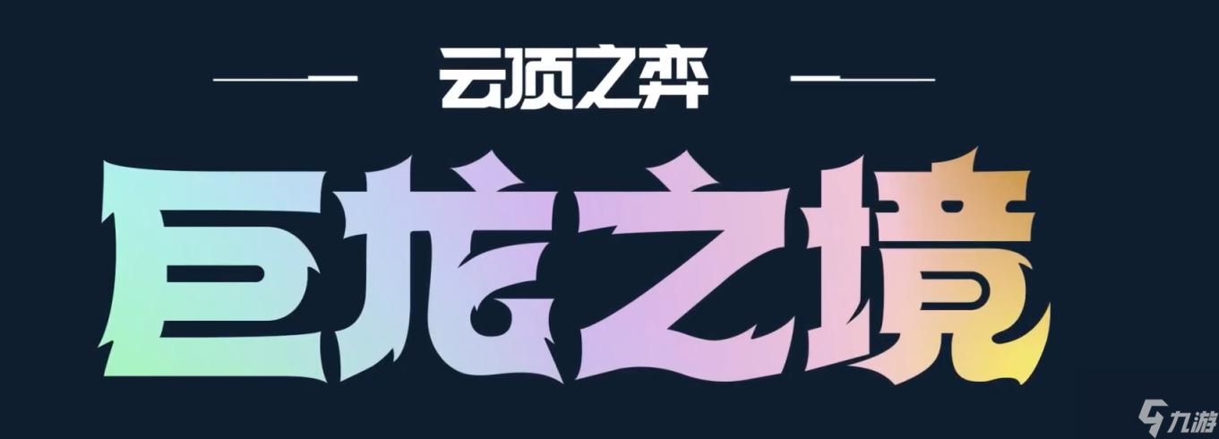 云顶之弈s7巨龙羁绊效果介绍