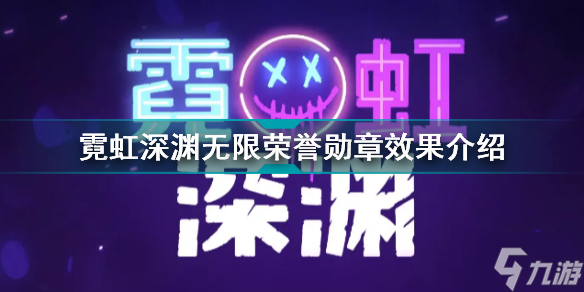 霓虹深渊无限荣誉勋章有什么用 霓虹深渊无限荣誉勋章效果介绍