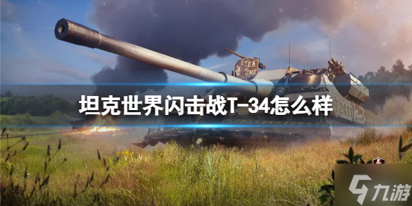 《坦克世界闪击战》T-34怎么样 T-34坦克图鉴