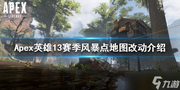《Apex英雄》13赛季地图有哪些改动？13赛季风暴点地图改动介绍