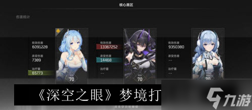 《深空之眼》梦境打法攻略