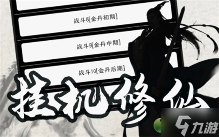 《挂机修仙传》玩法技巧及常见问题汇总