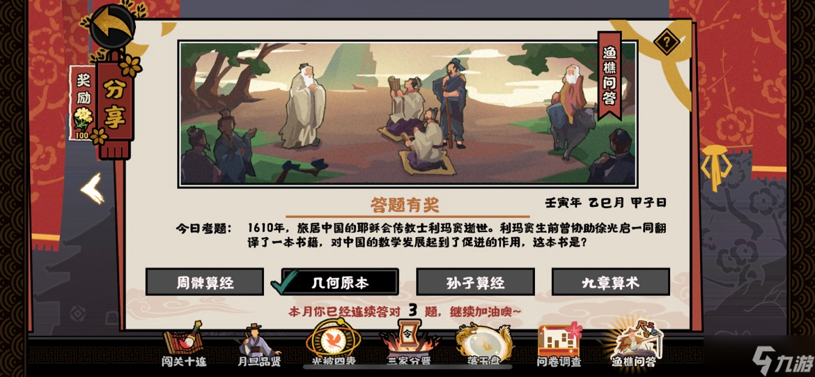 无悔华夏渔樵问答5.11答案：利玛窦和徐光启合作翻译了一本书籍[图]