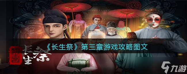 《长生祭》第三章游戏攻略图文