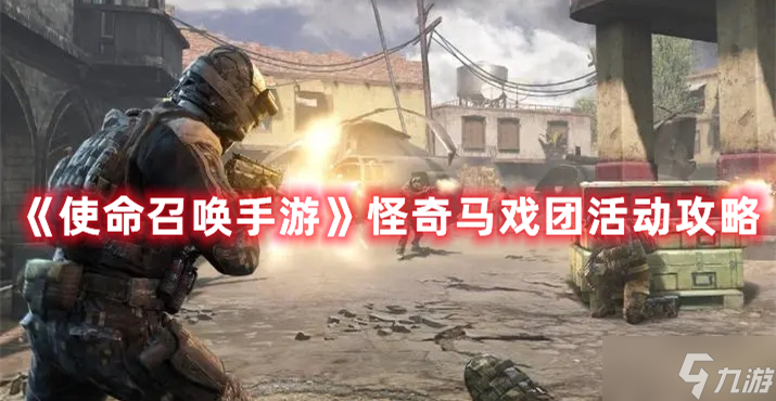 《<a id='link_pop' class='keyword-tag' href='https://www.9game.cn/smzhsy/'>使命召唤手游</a>》怪奇马戏团活动攻略