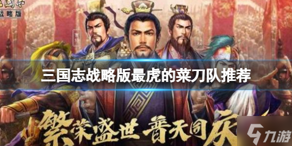 《三国志战略版》最虎的菜刀队推荐 周泰凌统太史慈阵容搭配