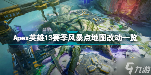 Apex英雄13赛季风暴点地图有什么改动 Apex英雄13赛季风暴点地图改动一览