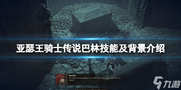 《亚瑟王骑士传说》巴林是谁？巴林技能及背景介绍