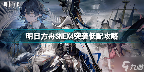 明日方舟SNEX4低配攻略 明日方舟SN-EX-4突袭低配打法