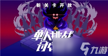 《世界弹射物语》单人挑战讨伐战斗打法攻略