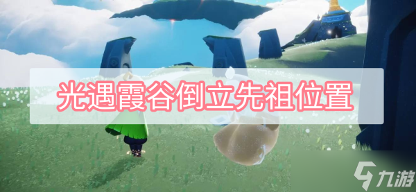 光遇霞谷倒立先祖位置