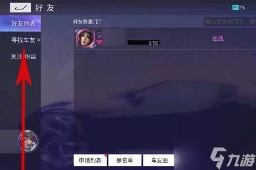 王牌竞速好友添加方法