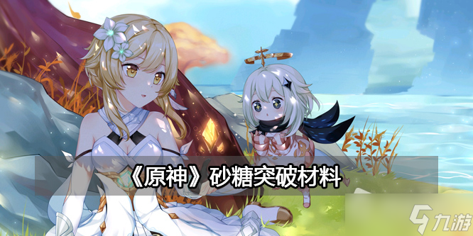 《原神》砂糖突破材料详解